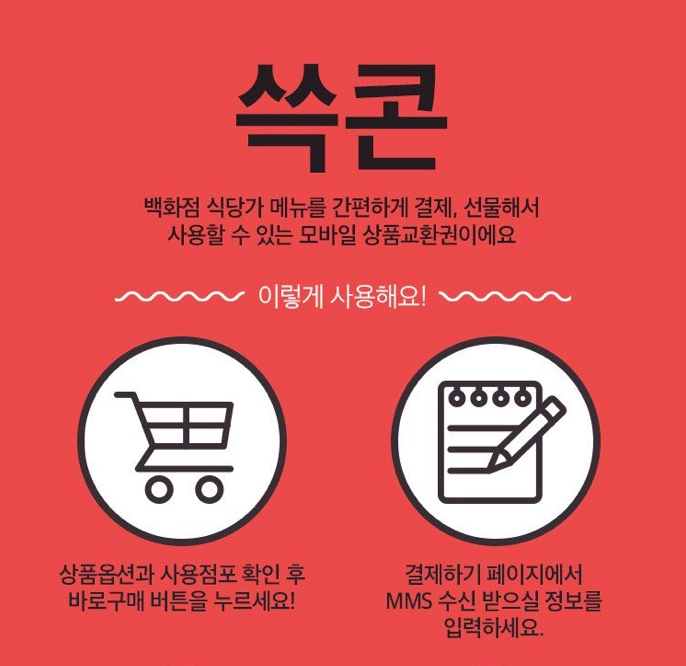  백화점 푸드코트도 10% 할인받아요 - 쓱닷컴, 쓱콘