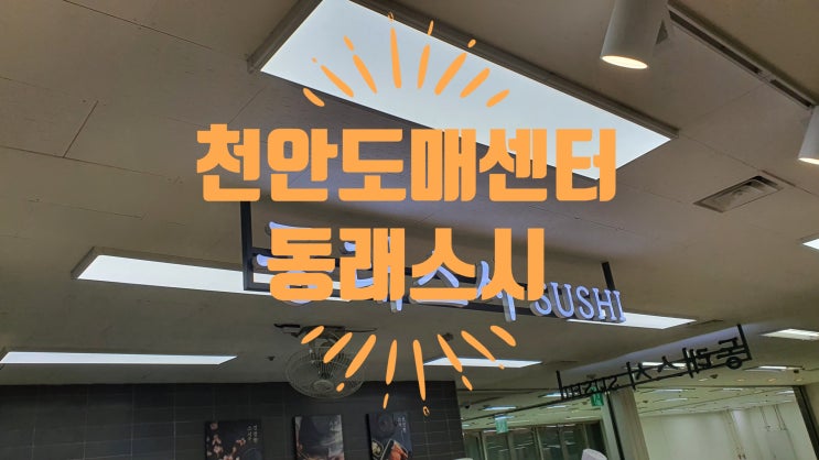  천안 메가도매센터 동래스시(유부초밥 맛집)