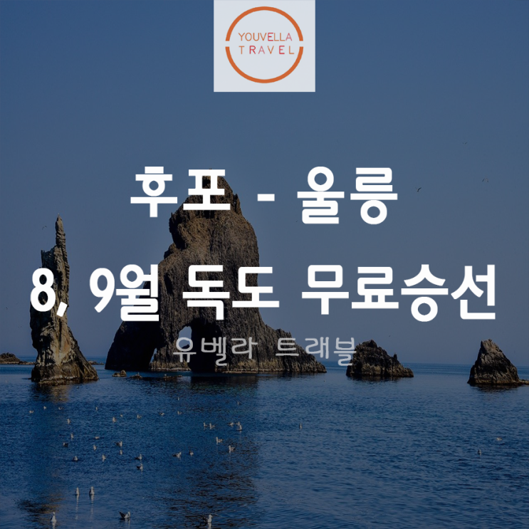 [후포출발] 울릉도 2박3일 패키지 여행 독도 무료 승선 이벤트 선착순 한정 ~9월