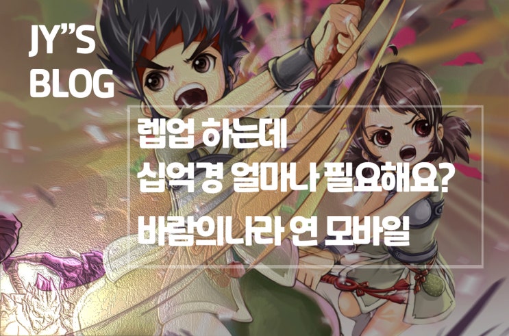  바람의나라 연 십억경 계산하기 귀찮죠? 사냥터부터 신수강화 이것만 보면 끝!