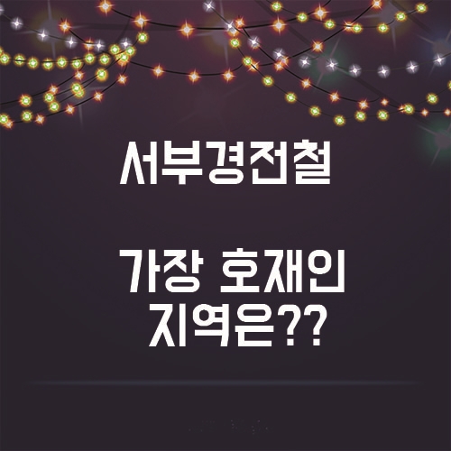  2028년 개통 될 서부선 경전철, 가장 큰 호재지역은??