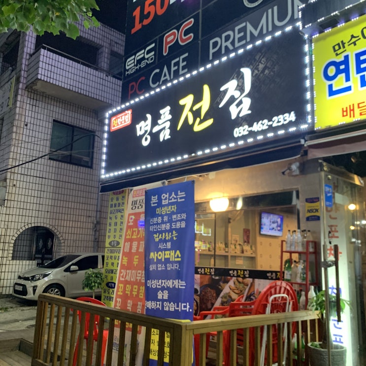  [인천 만수동 맛집] 명품전집