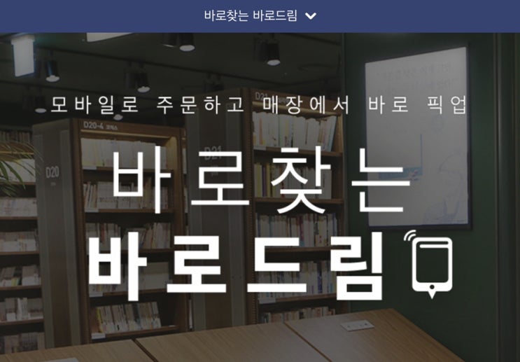 교보문고”바로드림”으로 책 픽업하기