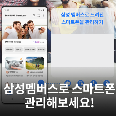  삼성멤버스로 느려진 스마트폰을 관리해보세요(자가진단, 오류보내기)