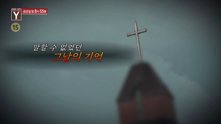 궁금한 이야기Y 동성애목사 교회목사 팬티목사 성추행 BJ 김옥분 몰카사건 궁금한 이야기Y 동성애목사 교회목사 팬티목사 성추행 BJ 김옥분 몰카사건