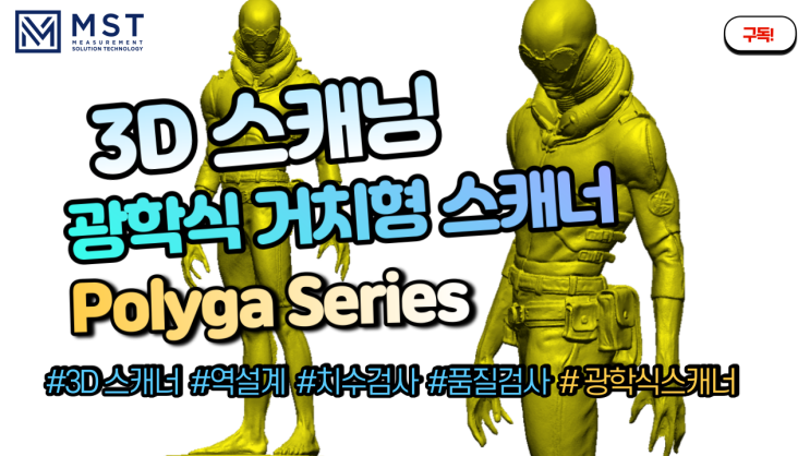  [3D스캐너]광학식 스캐너로 피규어 3D스캐닝하기