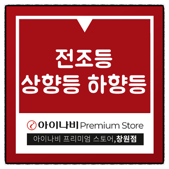  전조등 상향등 하향등 용도를 제대로 알아야죠