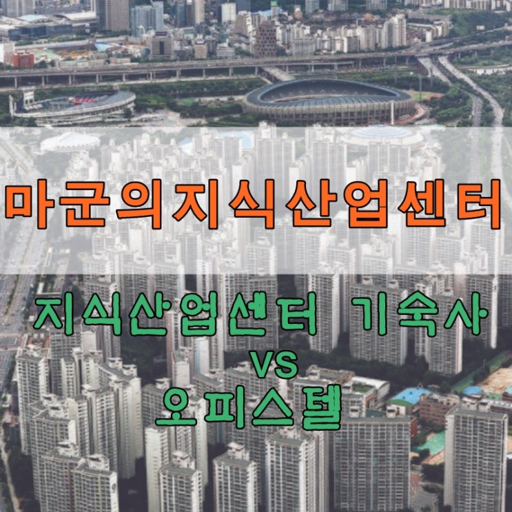  지식산업센터 기숙사와 오피스텔의 차이점은 무엇일까?