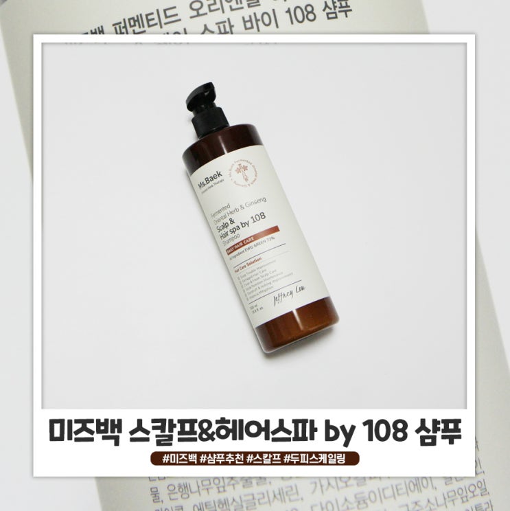 미즈백 두피스케일링 탈모샴푸로 관리중 미즈백 두피스케일링 탈모샴푸로 관리중