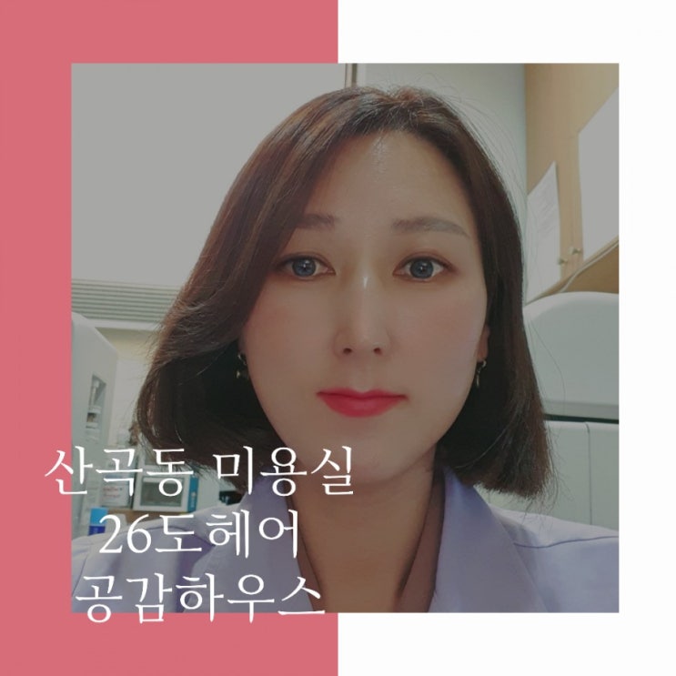  산곡동 미용실 26도헤어에서  매직했어요