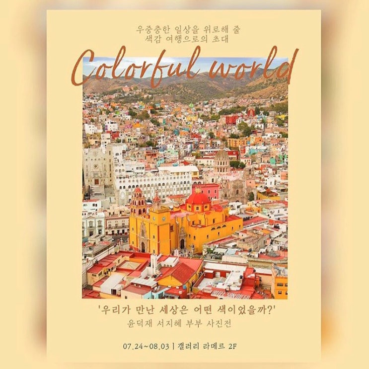  색감 여행으로 초대합니다 <Colorful World> 사진으로 떠나는 힐링 여행! 전시가 진행중입니다 
