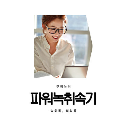  구미녹취 50프로할인 녹취록작성 이벤트진행중