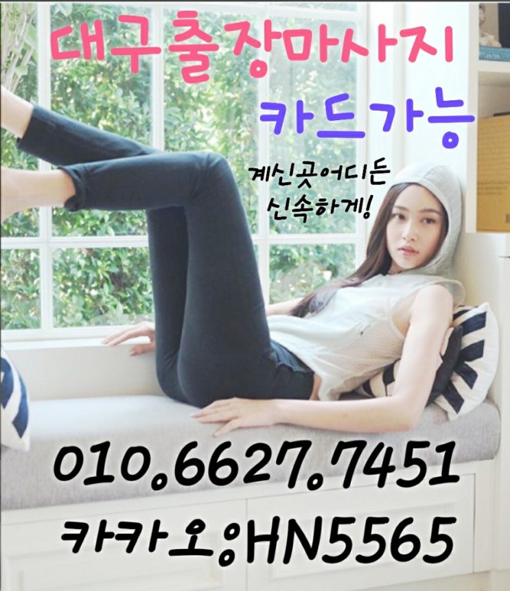  시원한 대구출장마사지 24시 안마