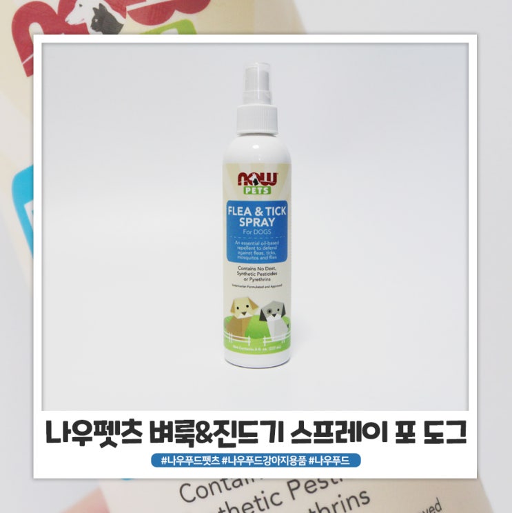 나우 푸드 펫츠 벼룩&진드기 스프레이 포 도그 나우 푸드 펫츠 벼룩&진드기 스프레이 포 도그