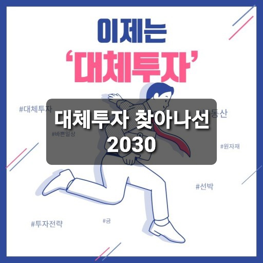  저금리!  대체 투자 찾아 나선 2030세대