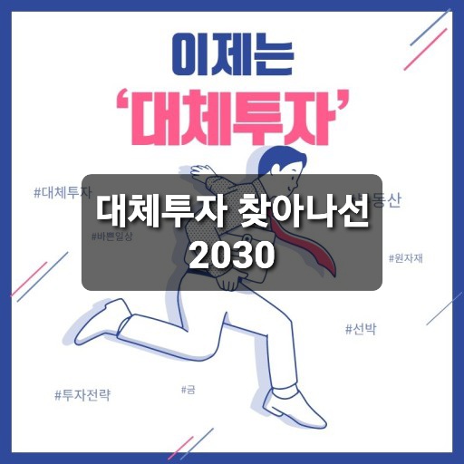 저금리!  대체 투자 찾아 나선 2030세대