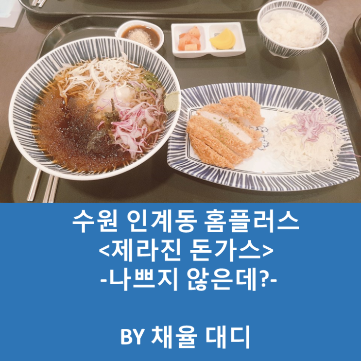  [경기] 수원 인계동 홈플러스 - 제라진 돈가스! 솔직 후기