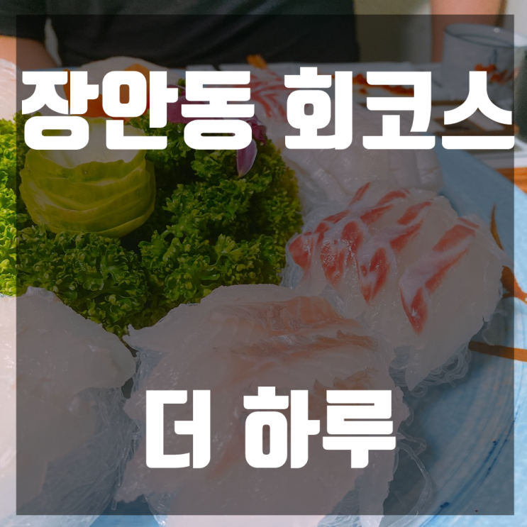 장안동맛집 일식집 더하루