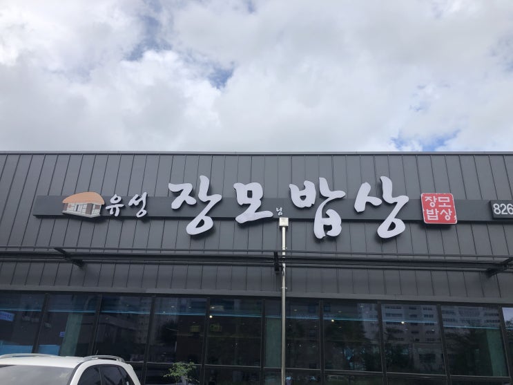 [대전 현충원 맛집] 간장게장 무한리필 가능한 가성비 한정식집