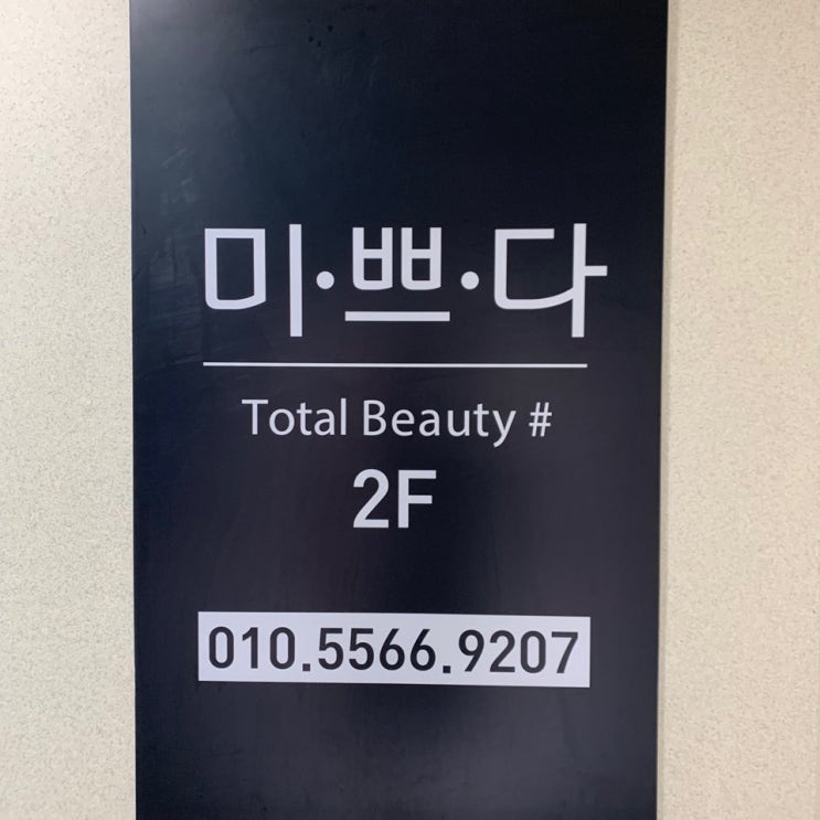  연산동피부관리 미쁘다에서 하이푸리프팅 관리 한번으로 달라지다!