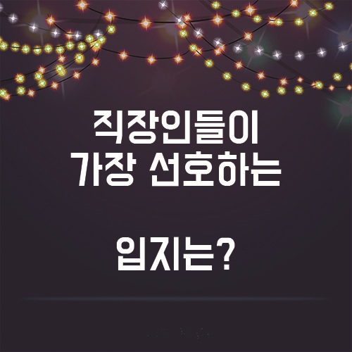  직장인들이 가장 선호하는 입지 조건은?