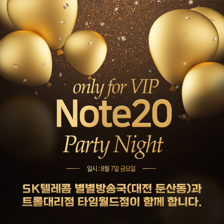  갤럭시노트20 사전예약 VIP 초청 행사 대전 둔산 SK텔레콤 별별방송국