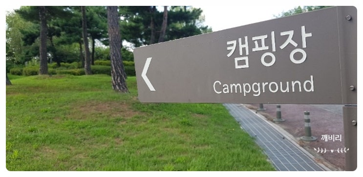  노을공원캠핑장(노을캠핑장 삼겹살 파뤼)