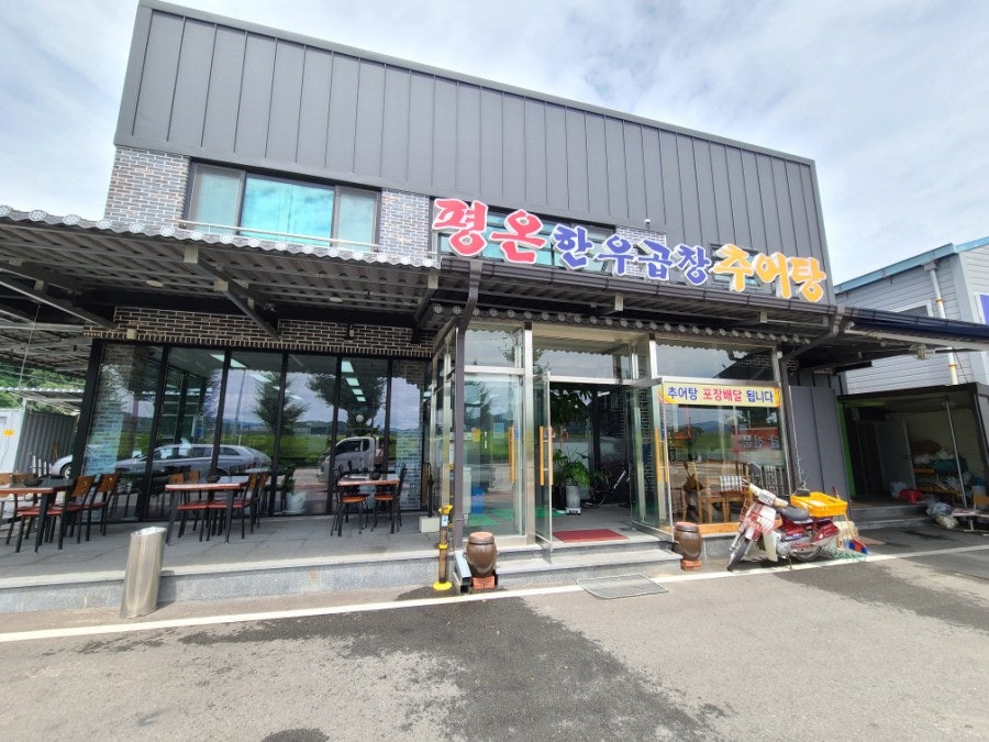 평온한우곱창추어탕 사진 1