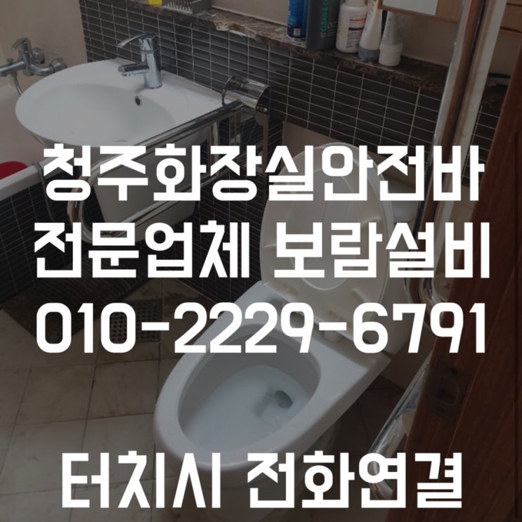  [청주화장실안전바] 화장실 보조손잡이 오창화장실안전바