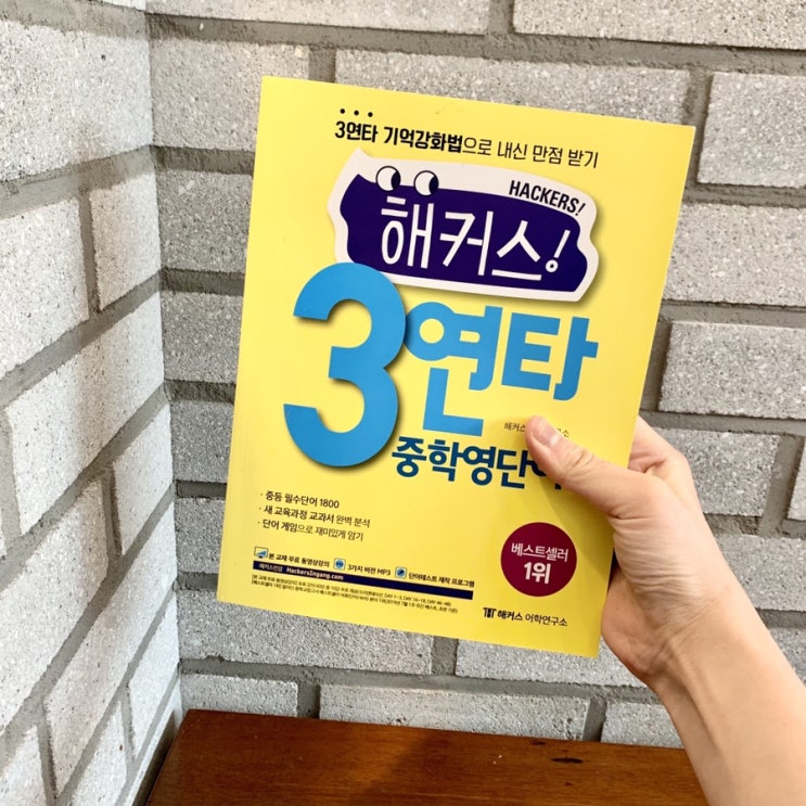  중학영어, 중학교영어단어, 해커스 왓더핵 3연타 중학영단어