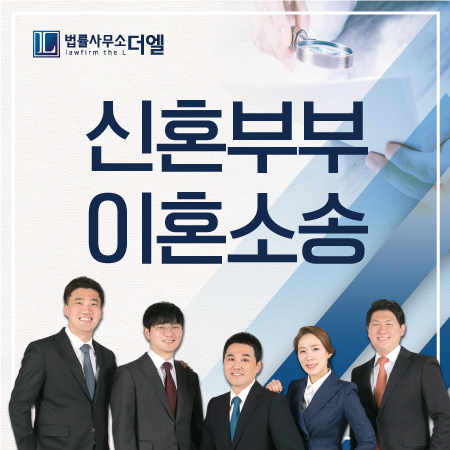  신혼부부 이혼소송, 빠른 시일 내로 헤어지려고 한다면 '법률사무소 더엘'과 함께