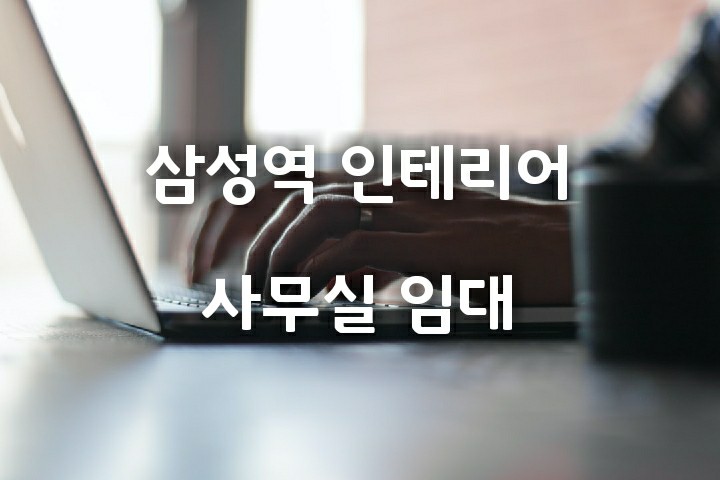  [삼성역 사무실] 가성비 좋은 테헤란로 인테리어 사무실 임대ㅣ전용 67평ㅣ임대료 500만원