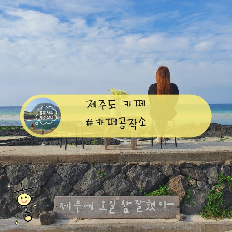 「제주」 카페공작소에서 예쁜 사진 남기고 기념품 구입 「제주」 카페공작소에서 예쁜 사진 남기고 기념품 구입