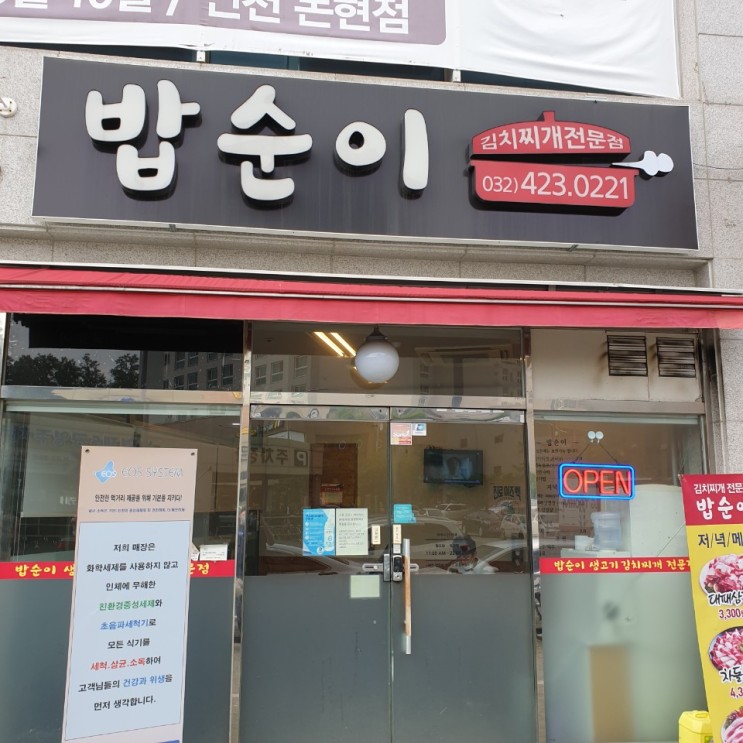 인천논현역 김치찌개 맛집 "밥순이"