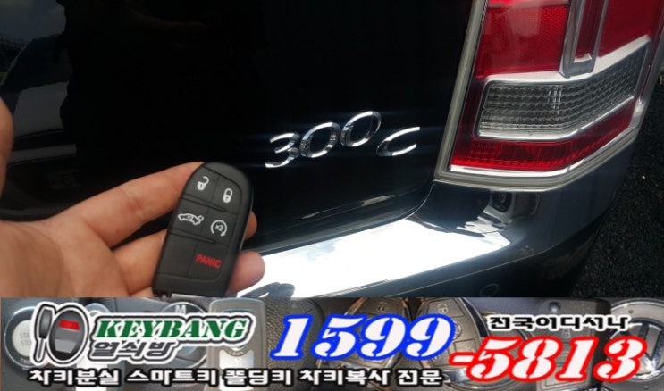  별내 청학리 수입차키분실 크라이슬러 수입자동차키제작 300C 수입차 스마트키복사 오빠열쇠 열쇠방
