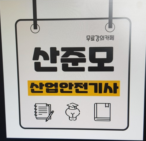 산업안전기사 시험일정 이유 있는 취업률!