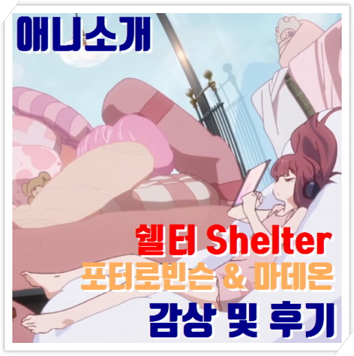 쉘터 (Shelter) by 포터 로빈슨 & 마데온 - 애니 감상후기