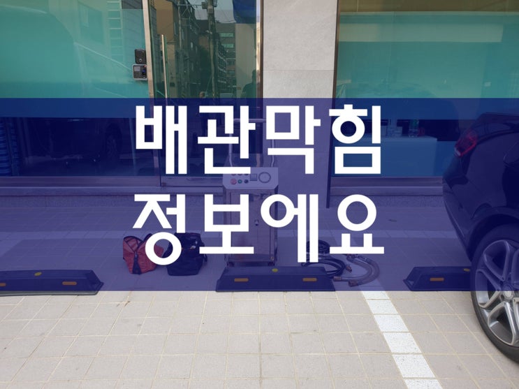  화장실에 있는 욕조 배수구가 막혔을 때 뚫는 비용은 얼마 정도 할까요?