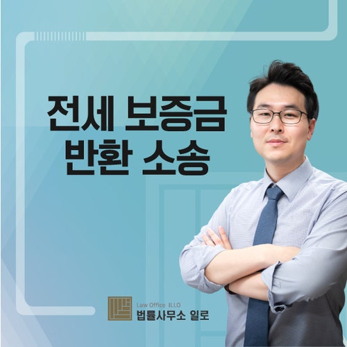 부동산변호사 전세반환 해답을