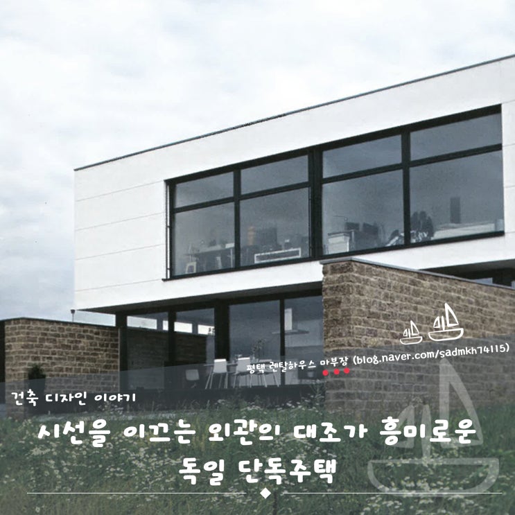  시선을 이끄는 외관의 대조가 흥미로운 독일 단독주택