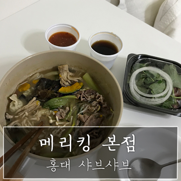 [서울 마포구 / 홍대 샤브샤브] "메리킹 본점" - 배달도 가능한 퀄리티 대박 맛집!