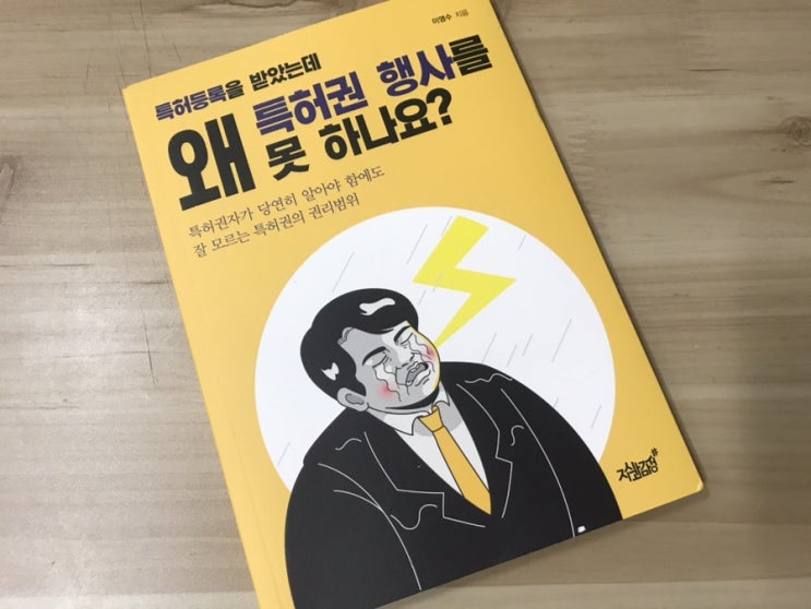  이영수 특허등록을 받았는데 왜 특허권 행사를 못하나요?
