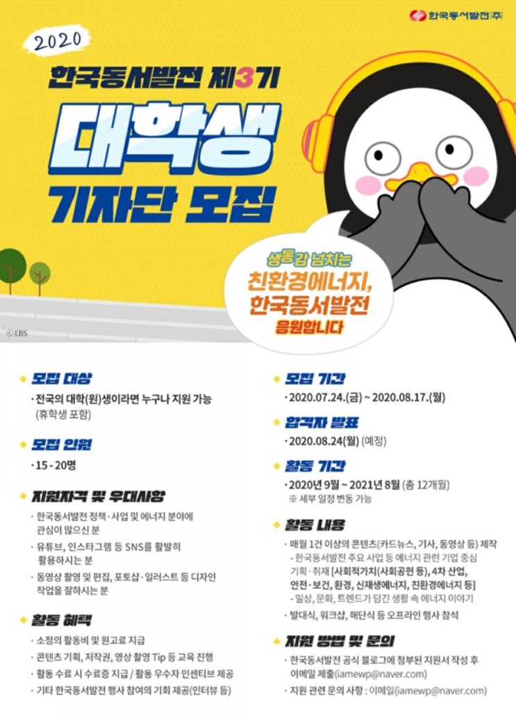 한국동서발전 대학생 기자단 3기 모집(7/24~8/17)