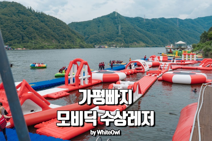  가평빠지 여름에는 모비딕 수상레저에서 제트보트 한번 타야지~