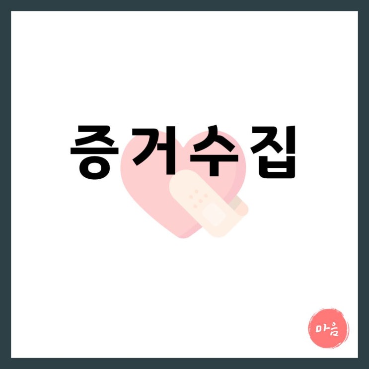  외도 불륜 증거수집에 대해서 - 마포 여의도 흥신소 민간조사사