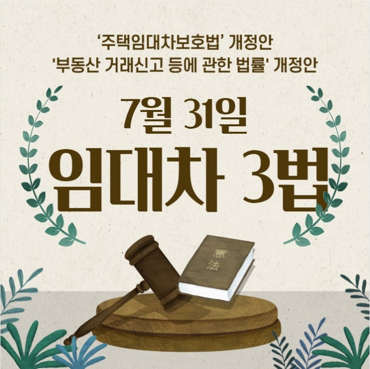  임대차 3법 오늘부터 시행한다.