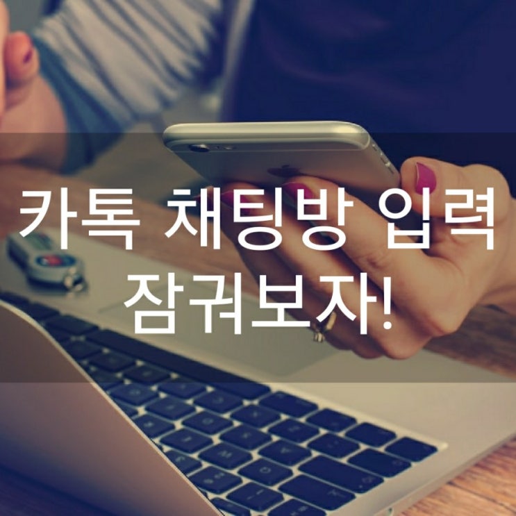  카톡 채팅방 입력 잠궈보자!