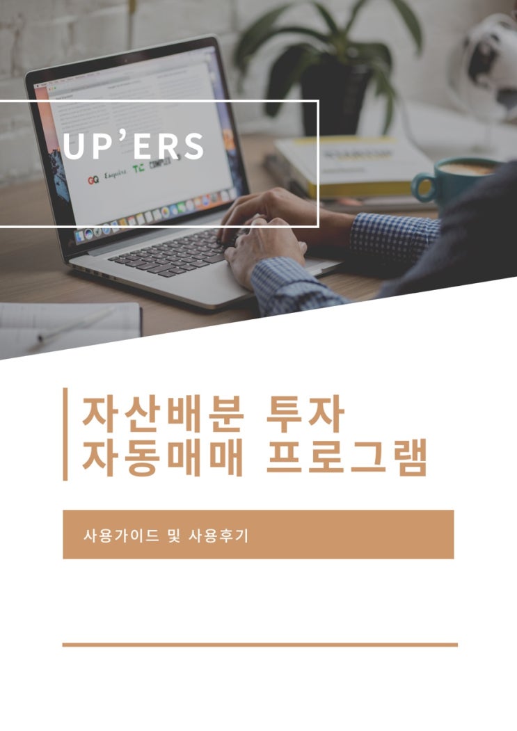 [Up'ers 청투모] 자산배분 전략 자동매매 프로그램 UPERS Sector Alpha Plus ATS 사용후기