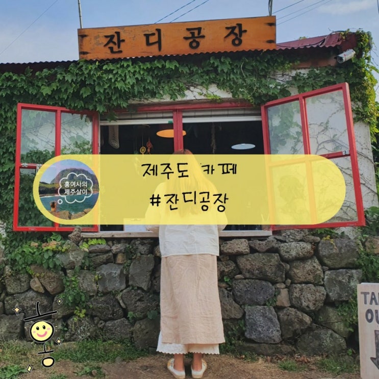 「제주」 성산카페 잔디공장, 숲속 작은 오두막 같은 곳 「제주」 성산카페 잔디공장, 숲속 작은 오두막 같은 곳