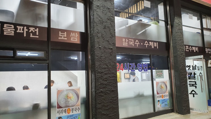 노원역 옛날칼국수 수제비 맛있는 곳 24시간 영업 주차가능